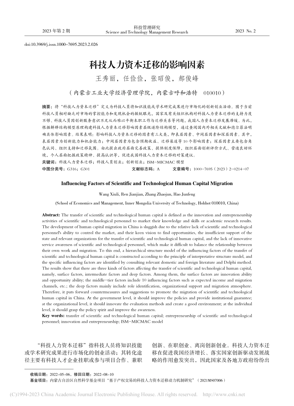 科技人力资本迁移的影响因素_王秀丽.pdf_第1页