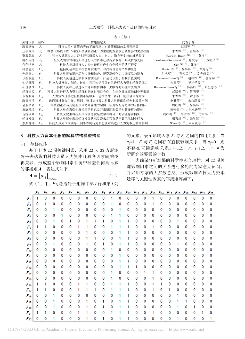 科技人力资本迁移的影响因素_王秀丽.pdf_第3页