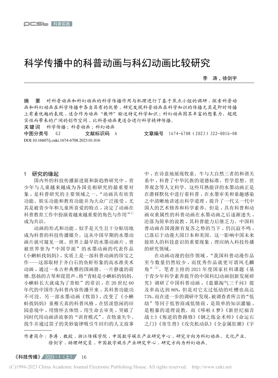 科学传播中的科普动画与科幻动画比较研究_李涛.pdf_第1页