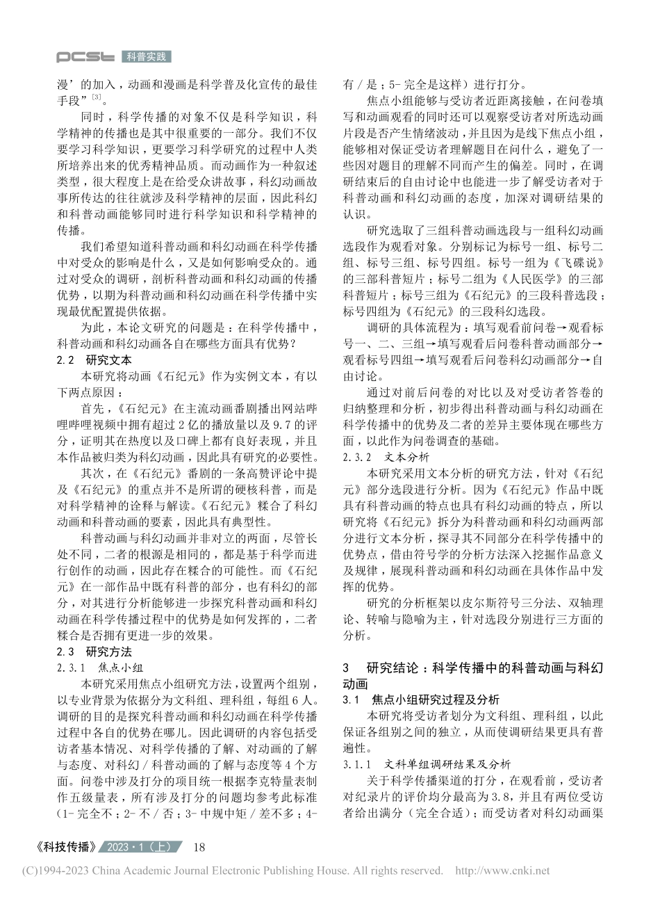 科学传播中的科普动画与科幻动画比较研究_李涛.pdf_第3页