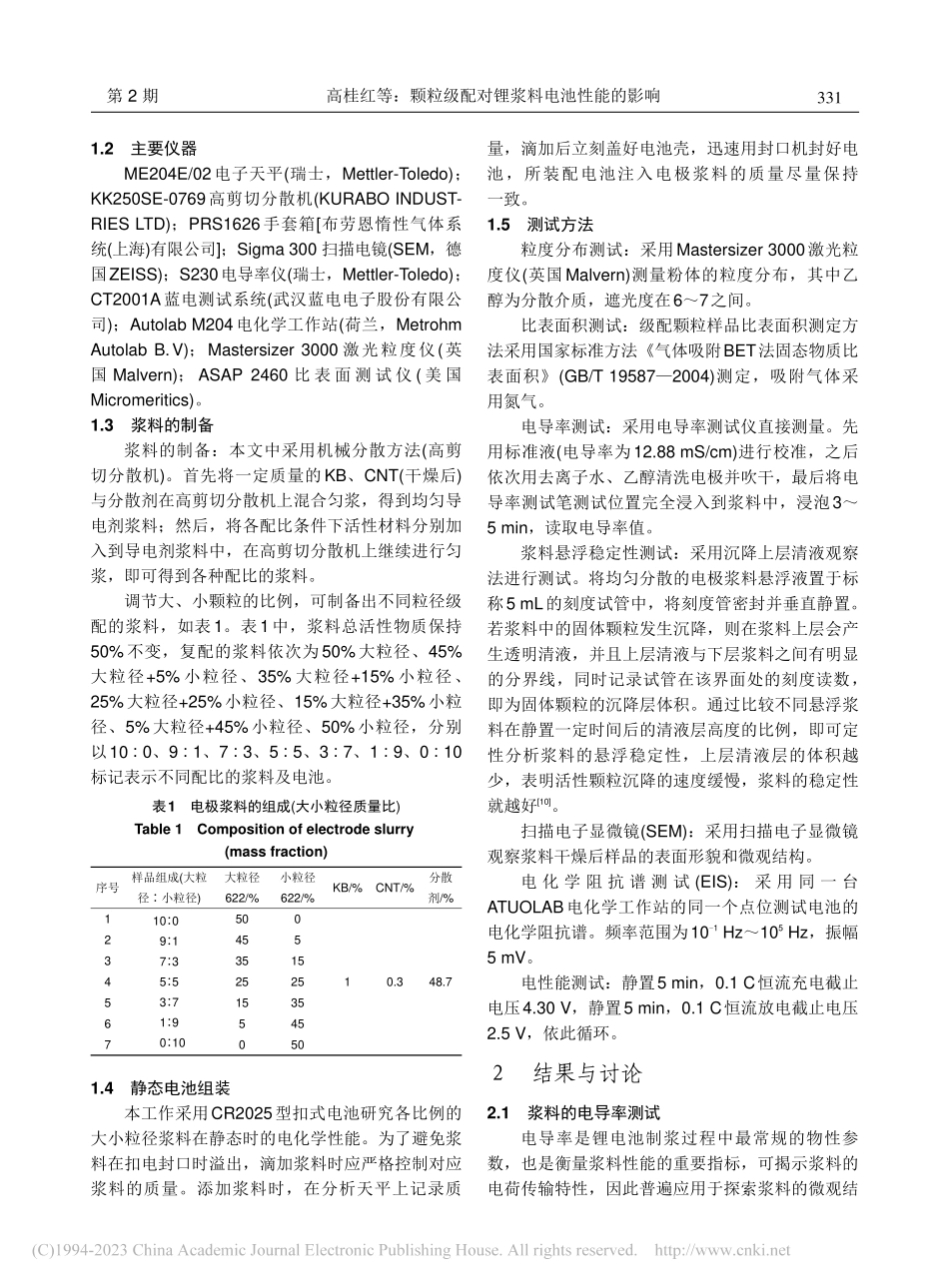 颗粒级配对锂浆料电池性能的影响_高桂红.pdf_第3页