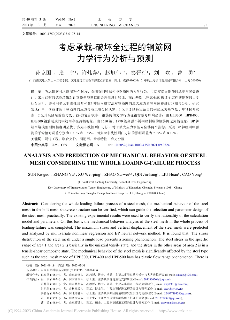 考虑承载-破坏全过程的钢筋网力学行为分析与预测_孙克国.pdf_第1页