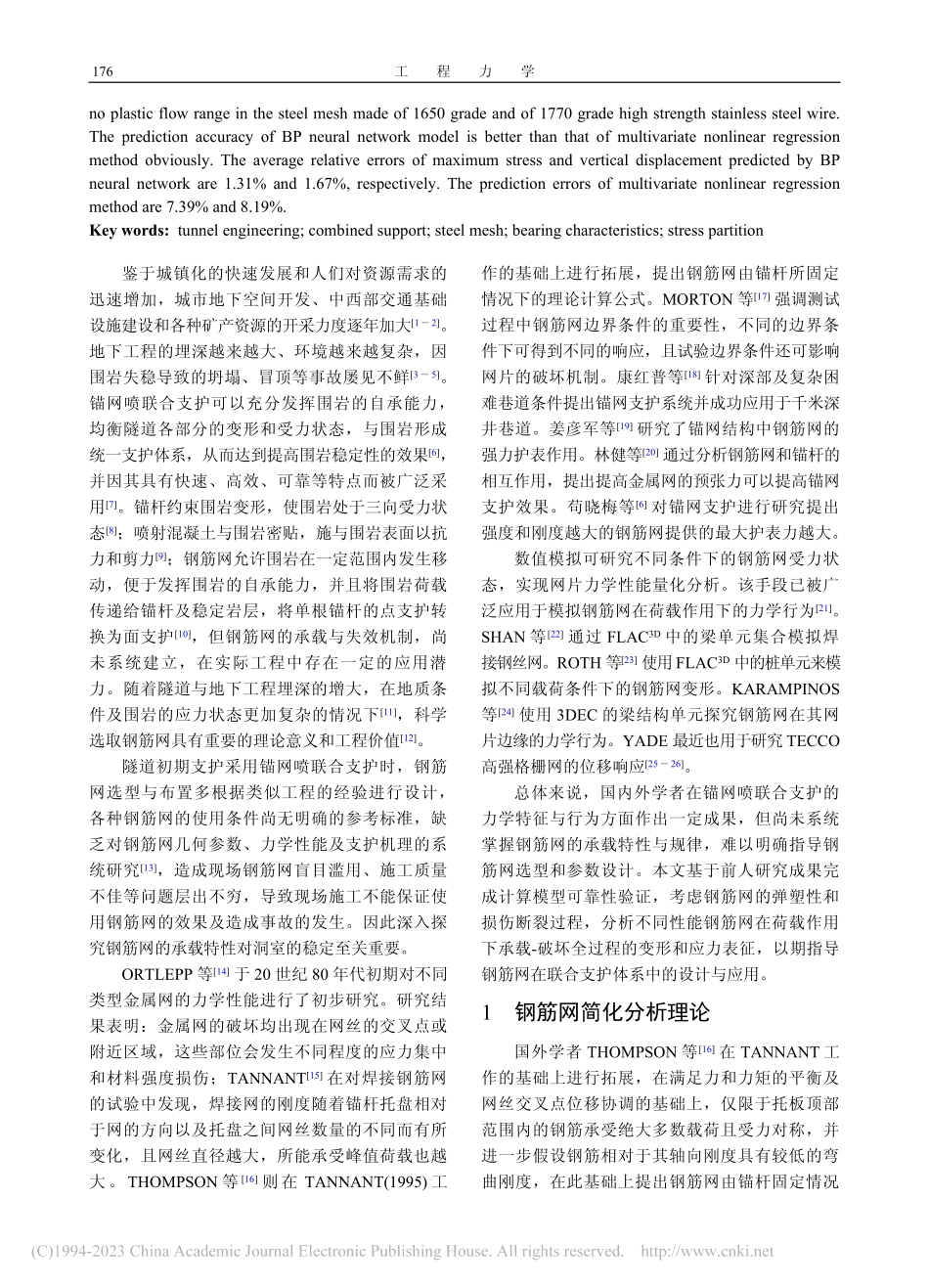 考虑承载-破坏全过程的钢筋网力学行为分析与预测_孙克国.pdf_第2页