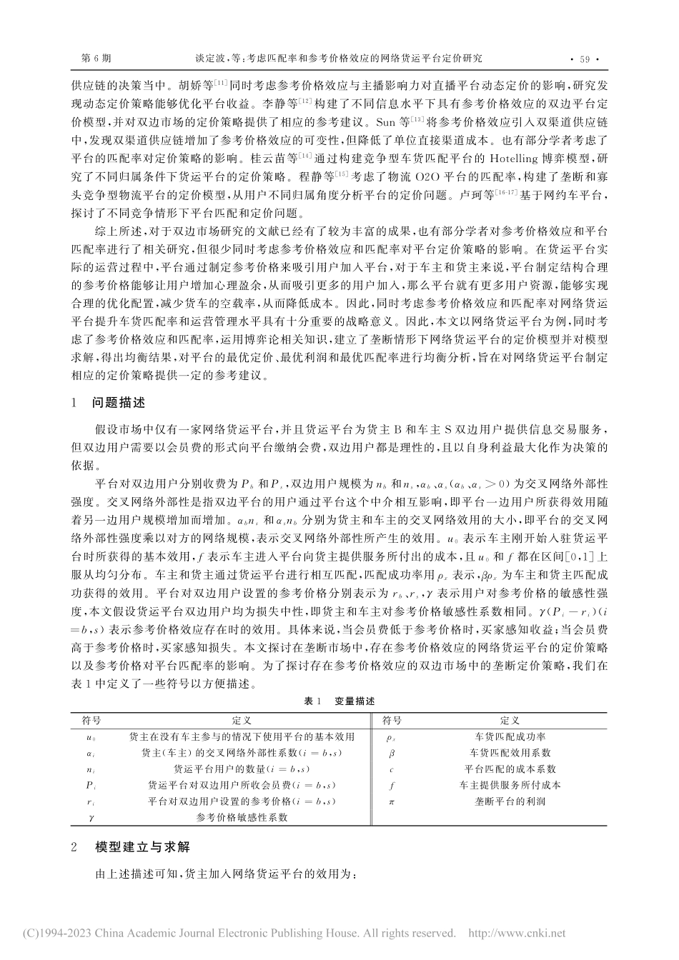考虑匹配率和参考价格效应的网络货运平台定价研究_谈定波.pdf_第2页