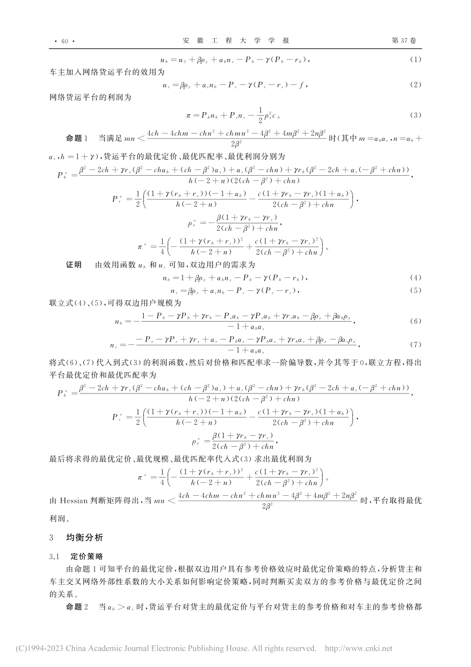 考虑匹配率和参考价格效应的网络货运平台定价研究_谈定波.pdf_第3页