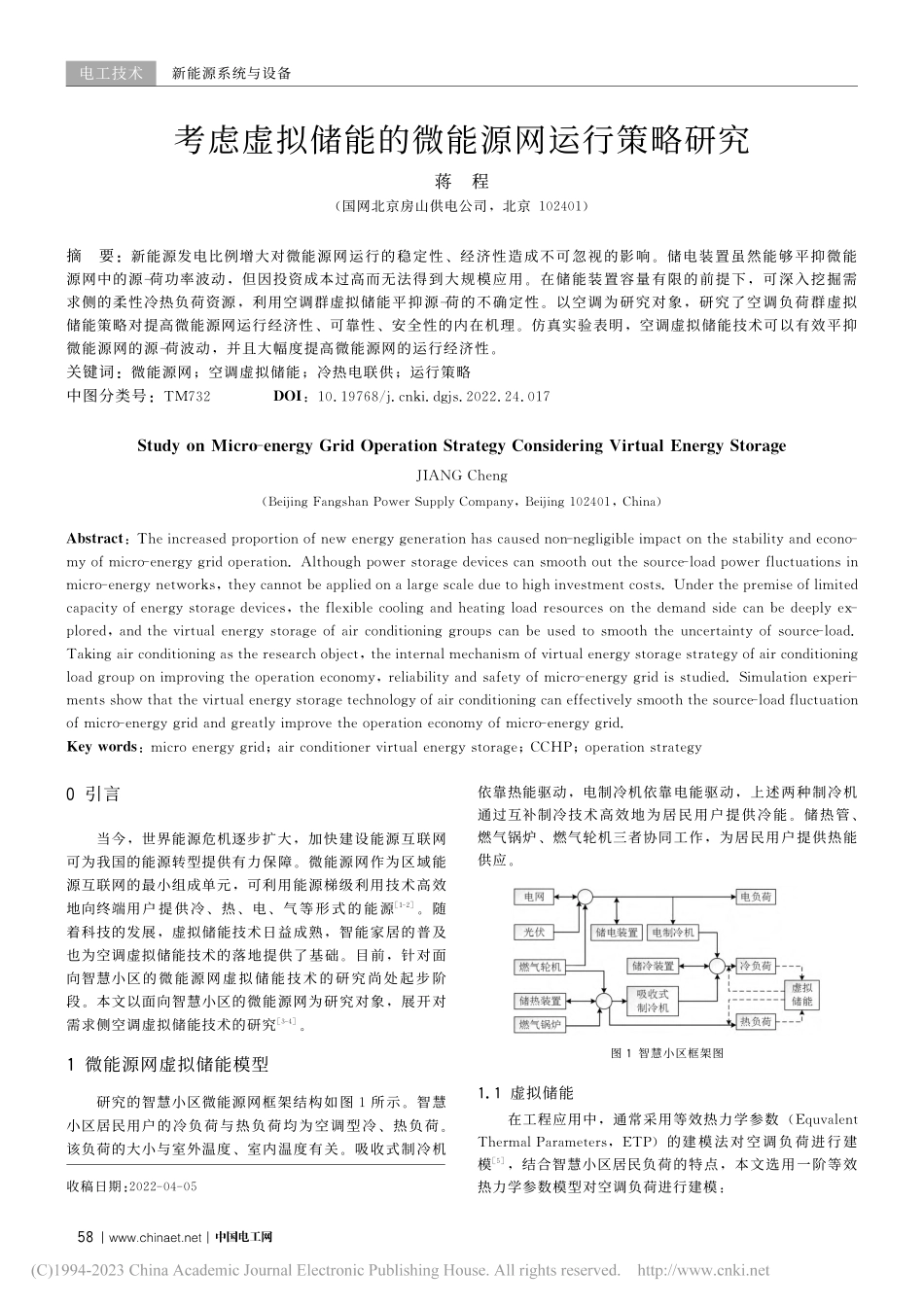 考虑虚拟储能的微能源网运行策略研究_蒋程.pdf_第1页