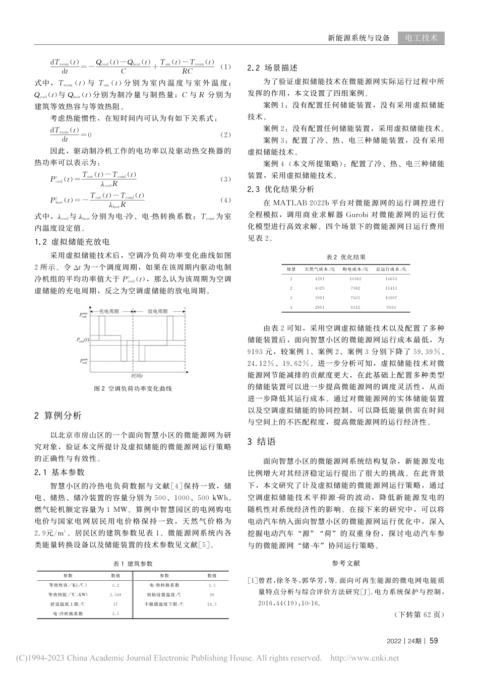 考虑虚拟储能的微能源网运行策略研究_蒋程.pdf_第2页
