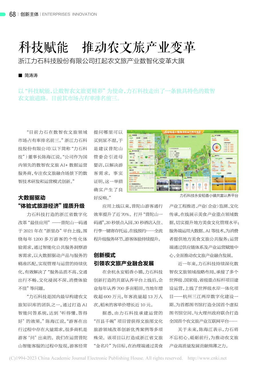 科技赋能__推动农文旅产业...起农文旅产业数智化变革大旗_简涛涛.pdf_第1页