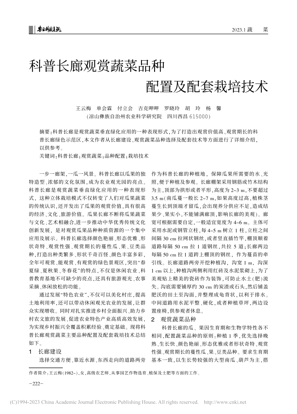 科普长廊观赏蔬菜品种配置及配套栽培技术_王云梅.pdf_第1页
