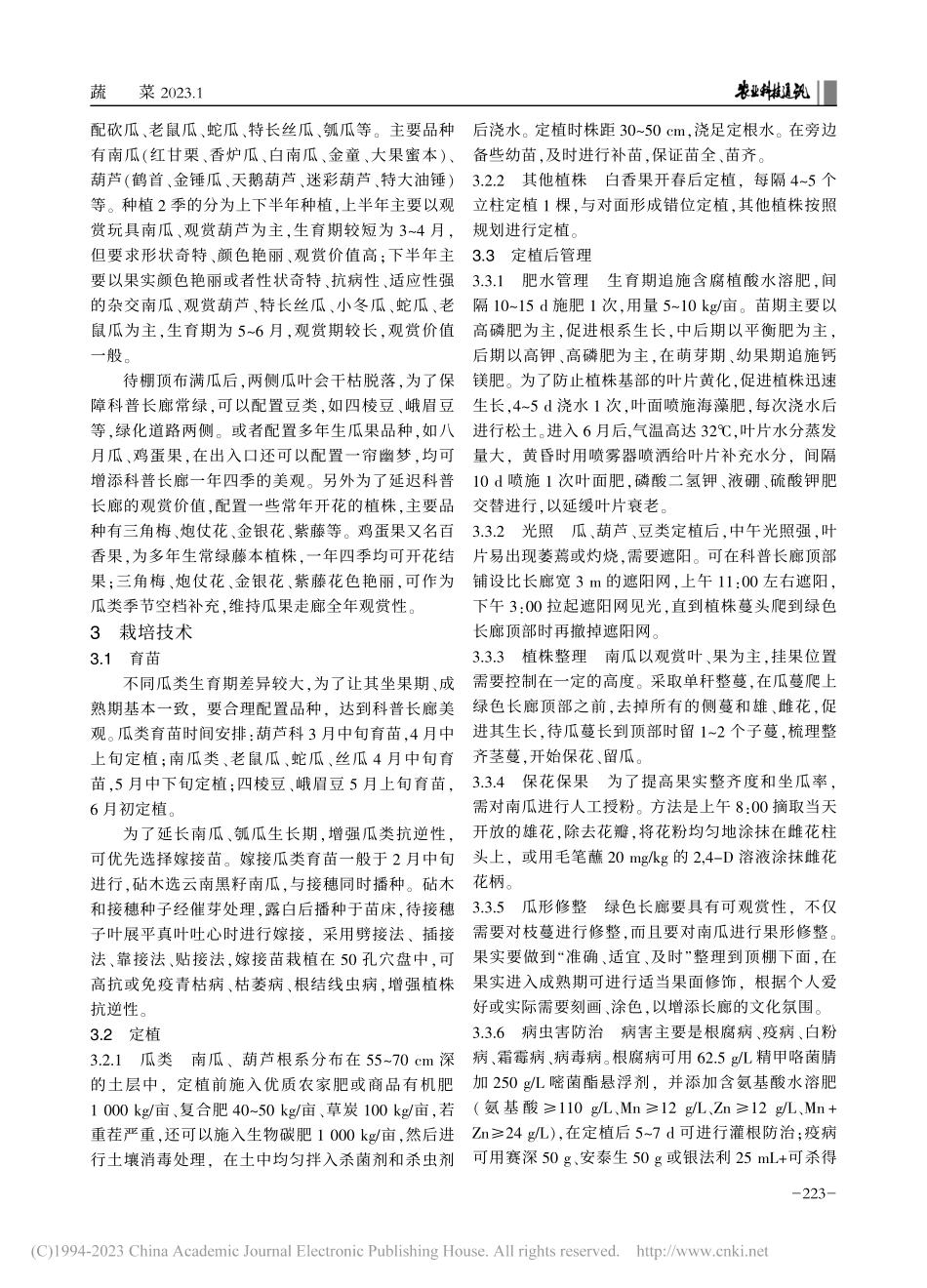 科普长廊观赏蔬菜品种配置及配套栽培技术_王云梅.pdf_第2页