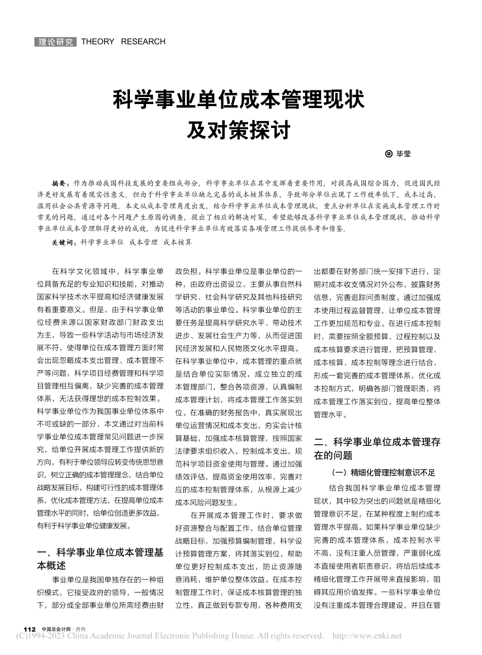 科学事业单位成本管理现状及对策探讨_毕莹.pdf_第1页