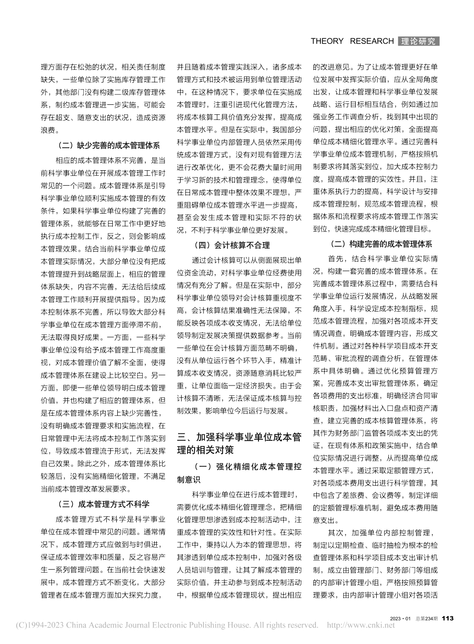 科学事业单位成本管理现状及对策探讨_毕莹.pdf_第2页