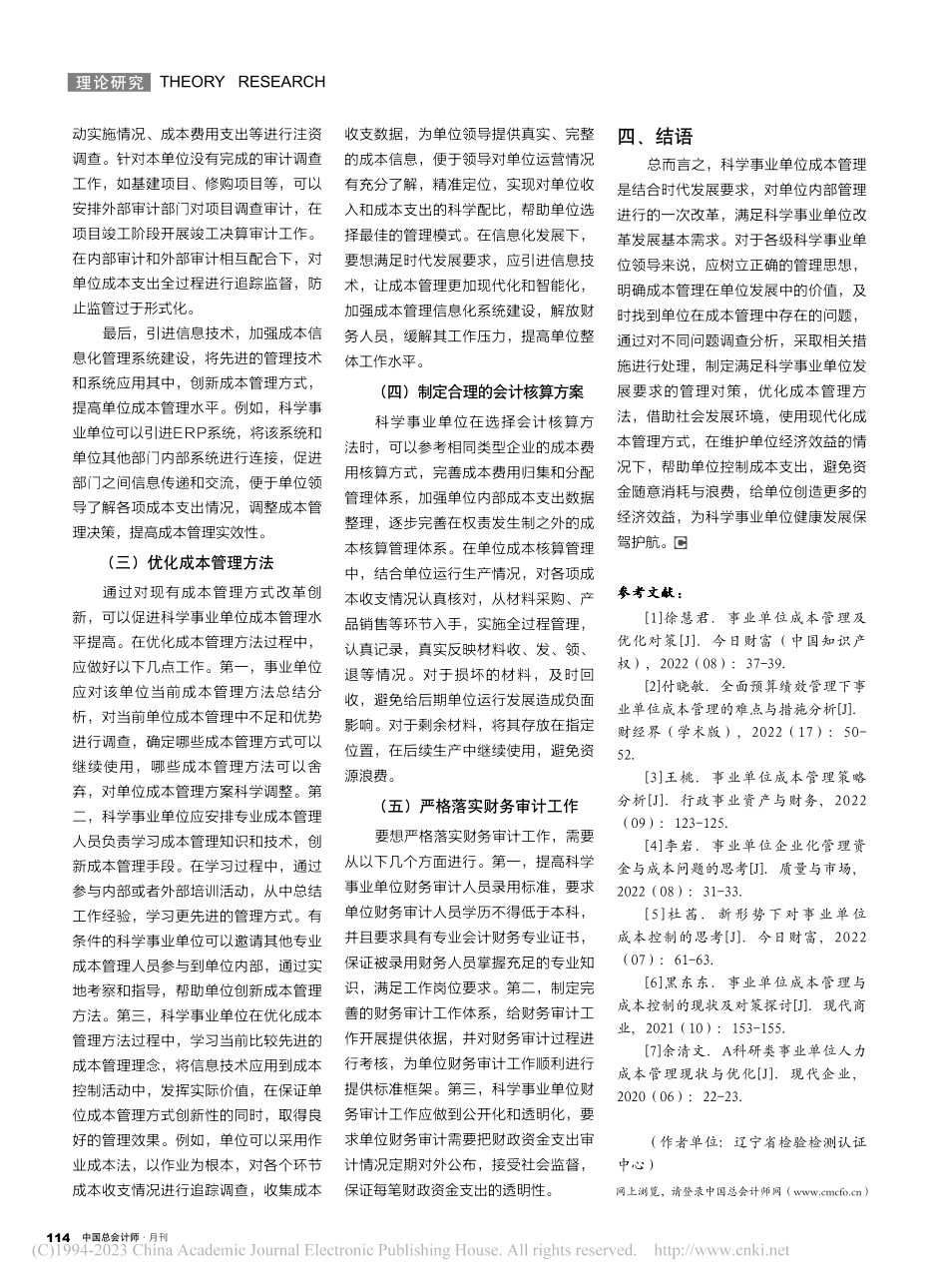 科学事业单位成本管理现状及对策探讨_毕莹.pdf_第3页