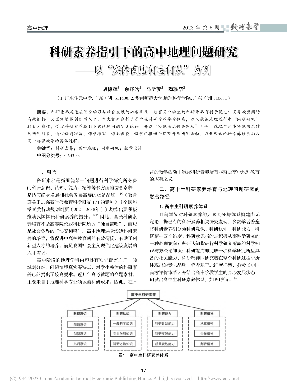 科研素养指引下的高中地理问...以“实体商店何去何从”为例_胡稳辉.pdf_第1页