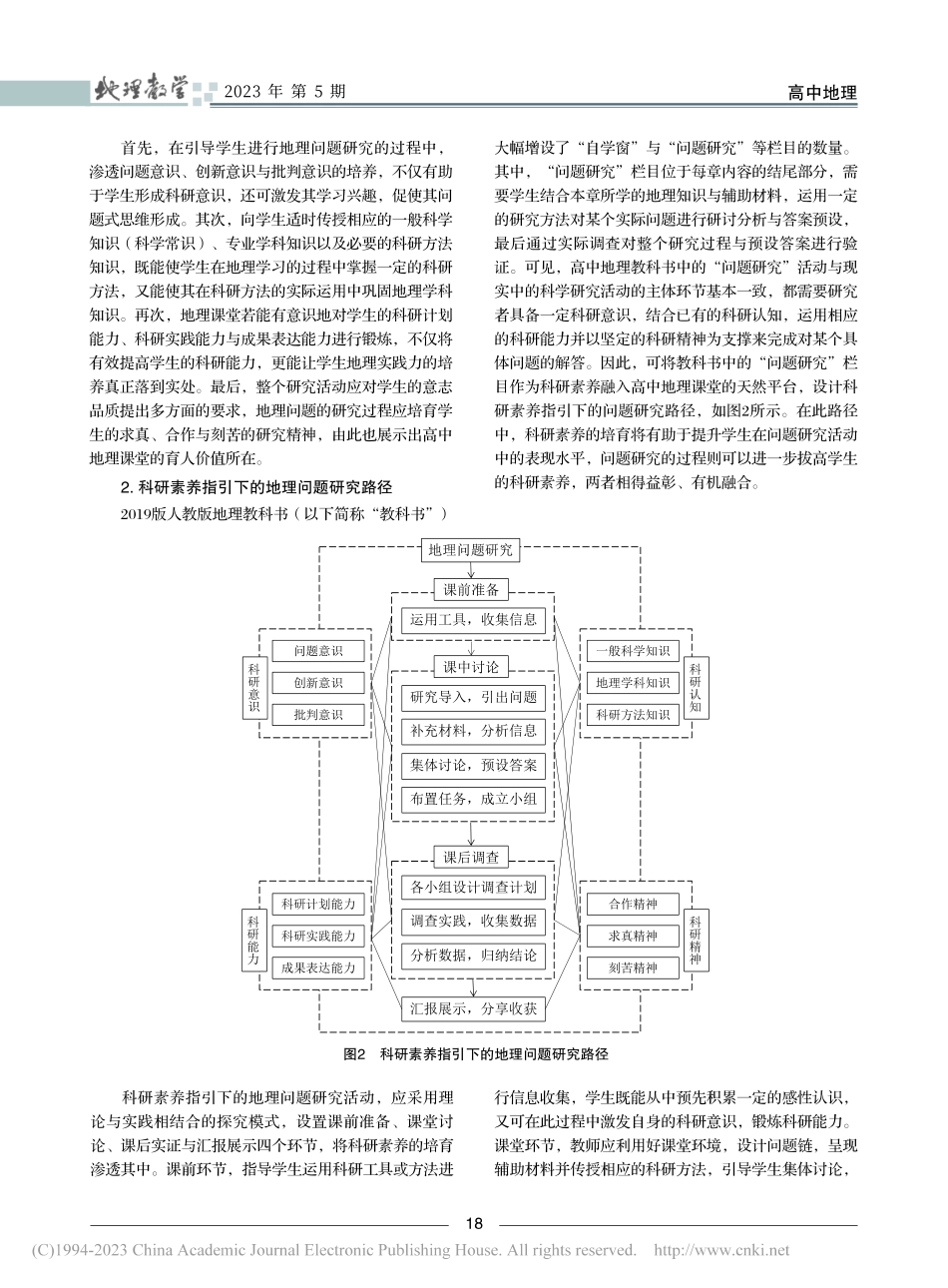 科研素养指引下的高中地理问...以“实体商店何去何从”为例_胡稳辉.pdf_第2页