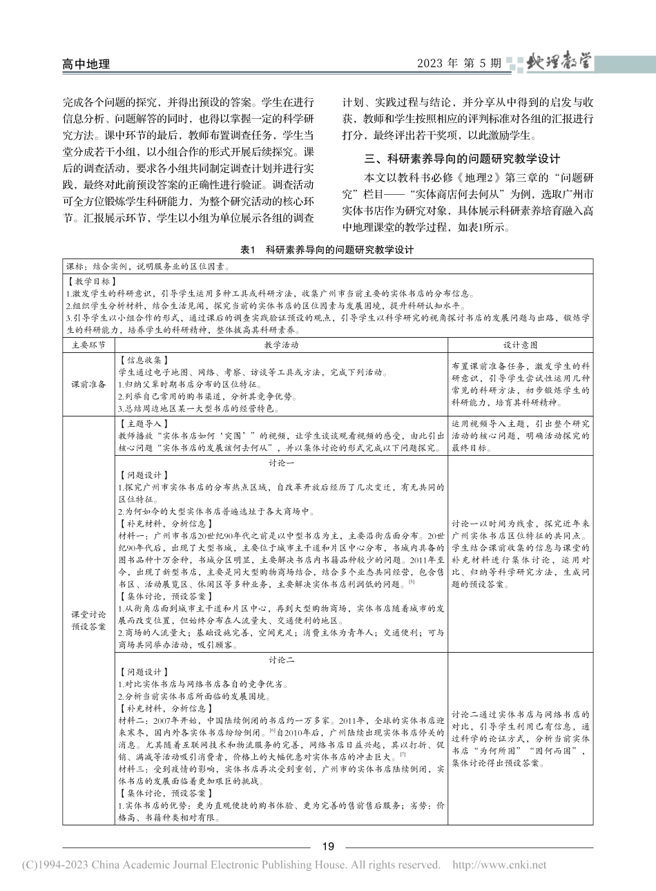 科研素养指引下的高中地理问...以“实体商店何去何从”为例_胡稳辉.pdf_第3页