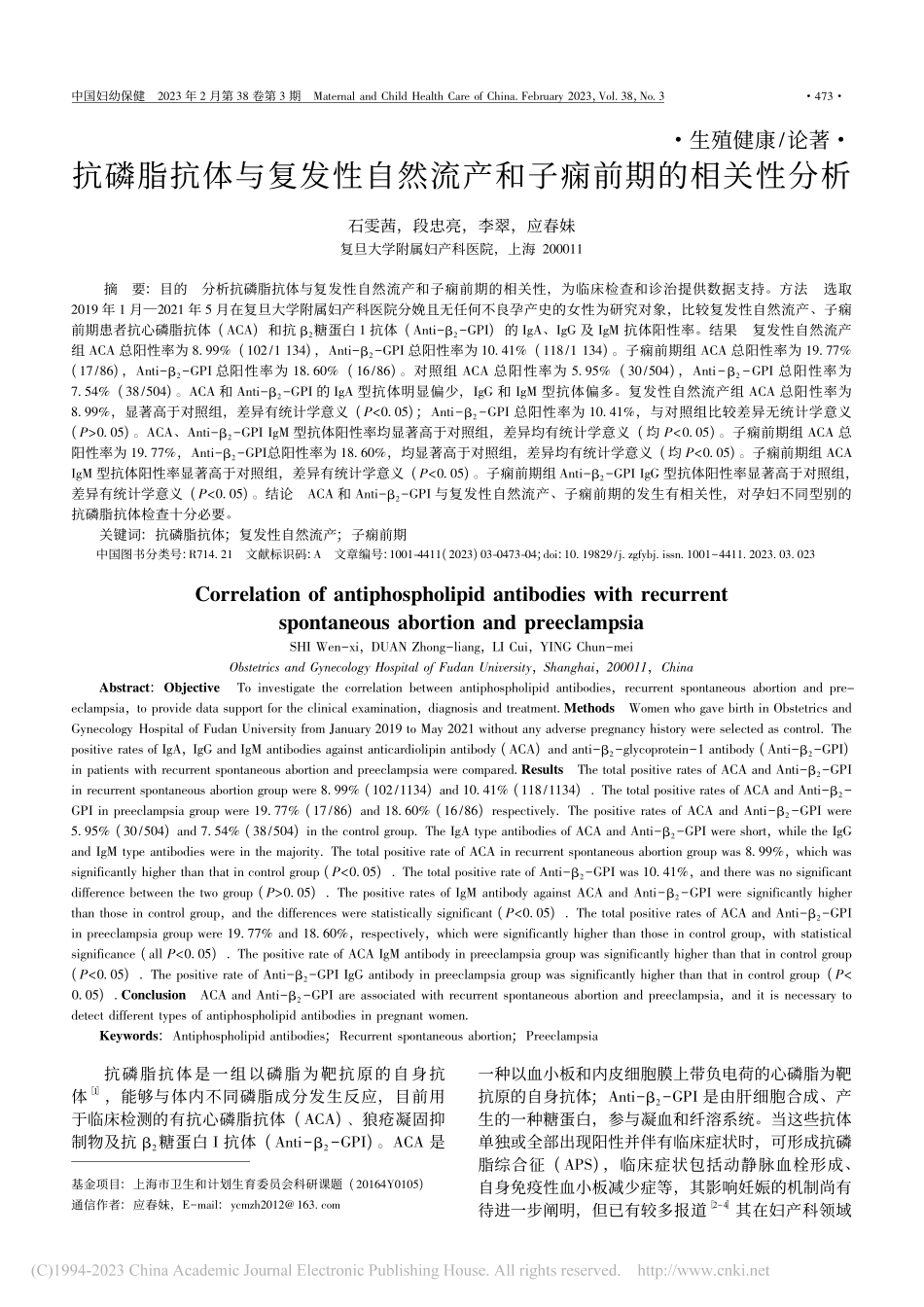 抗磷脂抗体与复发性自然流产和子痫前期的相关性分析_石雯茜.pdf_第1页