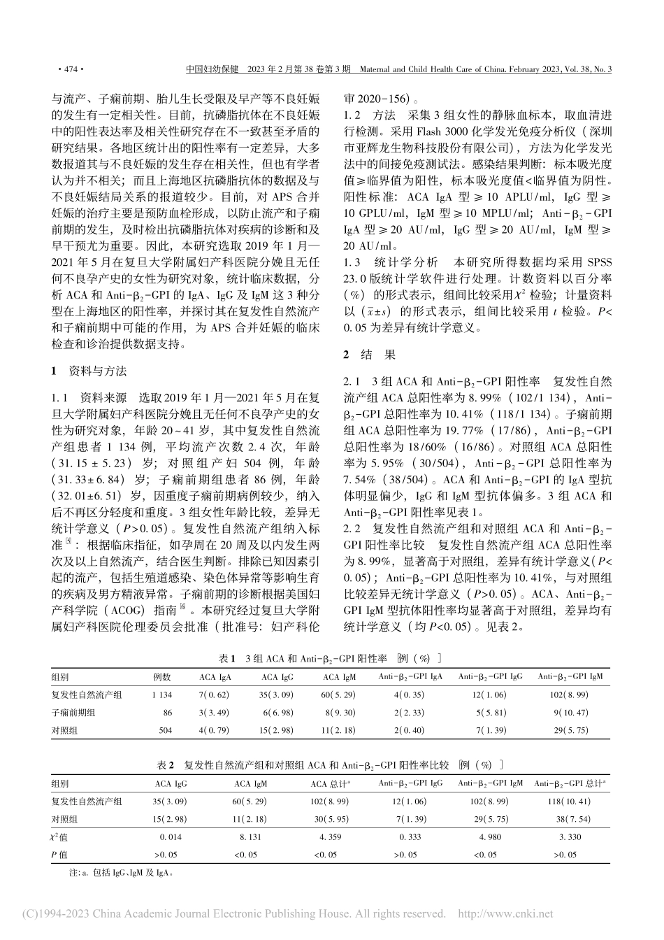 抗磷脂抗体与复发性自然流产和子痫前期的相关性分析_石雯茜.pdf_第2页