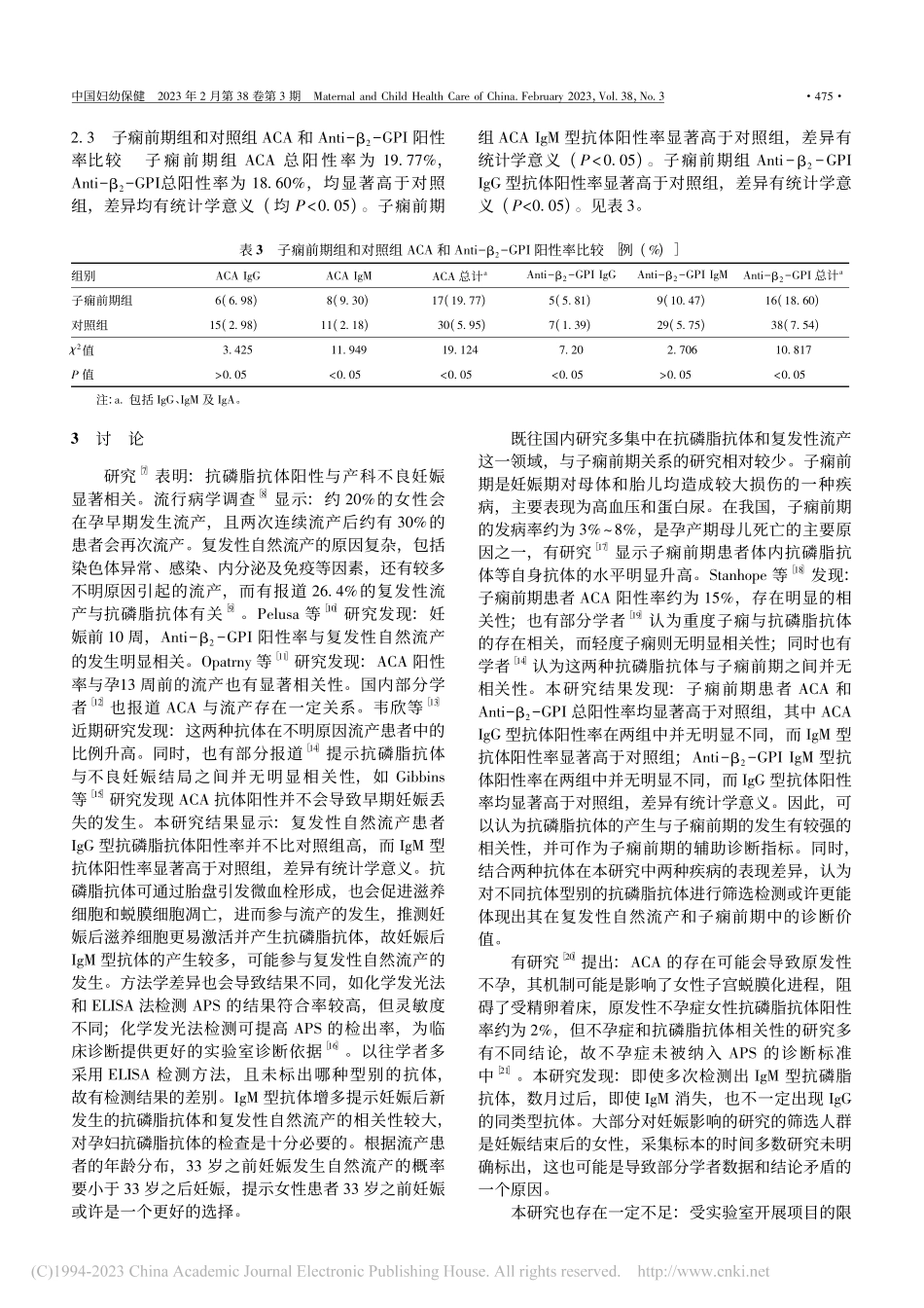 抗磷脂抗体与复发性自然流产和子痫前期的相关性分析_石雯茜.pdf_第3页