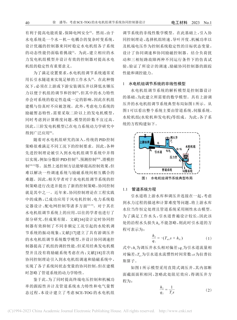 考虑SCE-TOG的水电机组调节系统协同控制器设计_徐潘.pdf_第2页