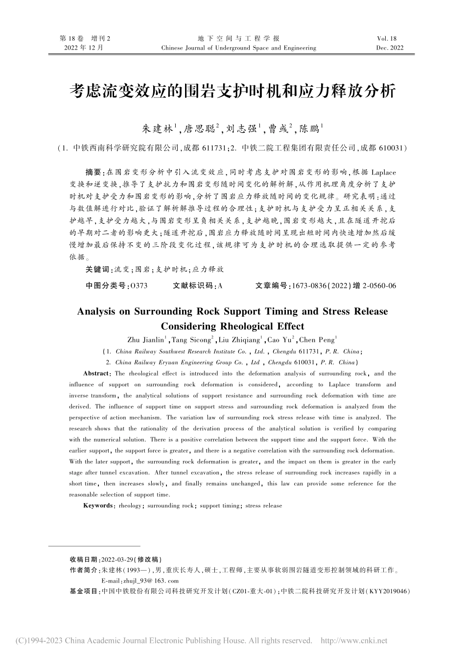 考虑流变效应的围岩支护时机和应力释放分析_朱建林.pdf_第1页