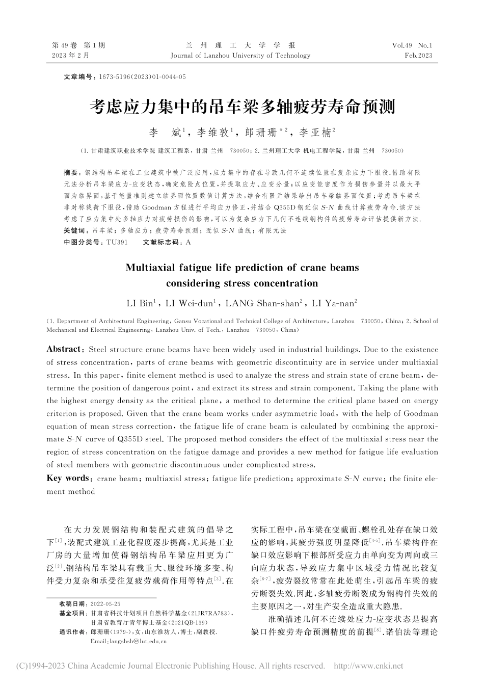 考虑应力集中的吊车梁多轴疲劳寿命预测_李斌.pdf_第1页