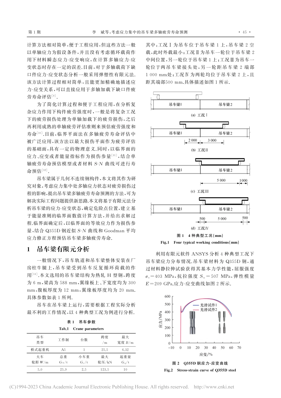 考虑应力集中的吊车梁多轴疲劳寿命预测_李斌.pdf_第2页