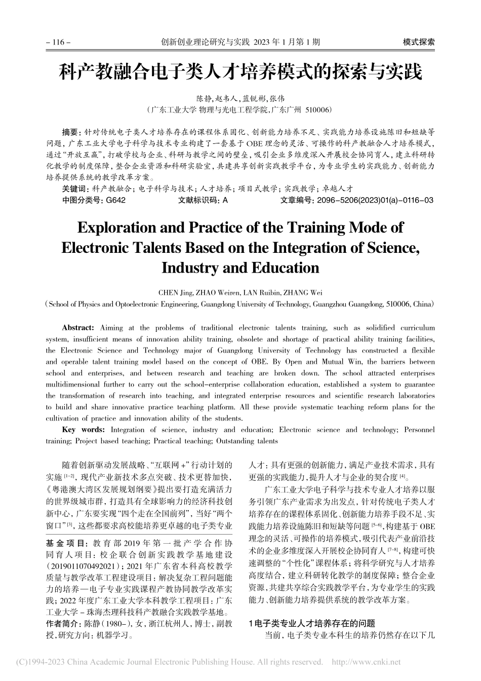 科产教融合电子类人才培养模式的探索与实践_陈静.pdf_第1页