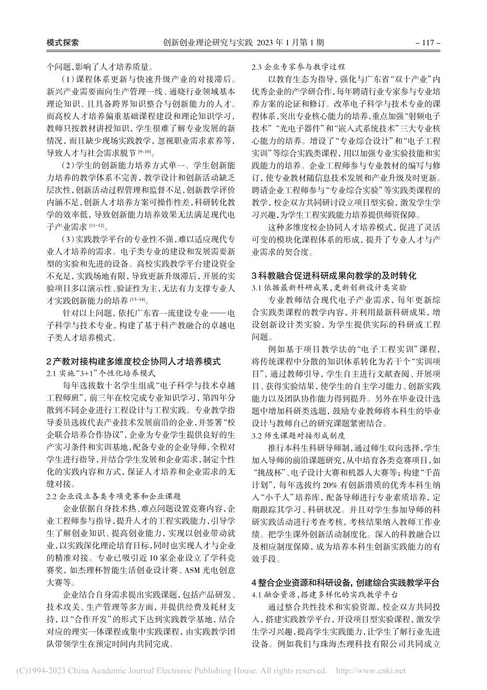 科产教融合电子类人才培养模式的探索与实践_陈静.pdf_第2页