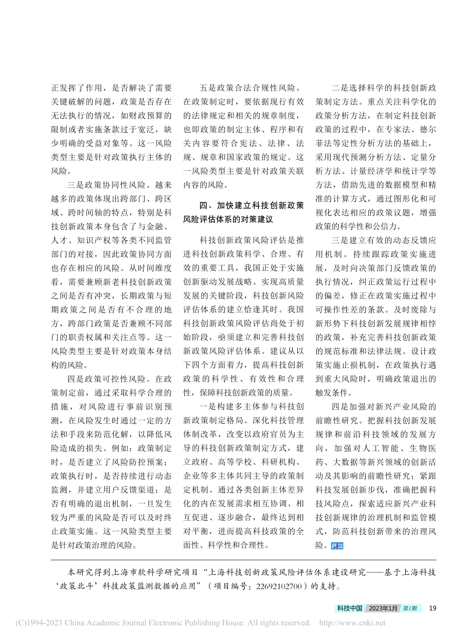 科技创新政策风险评估体系构建研究及相关建议_王慧.pdf_第3页