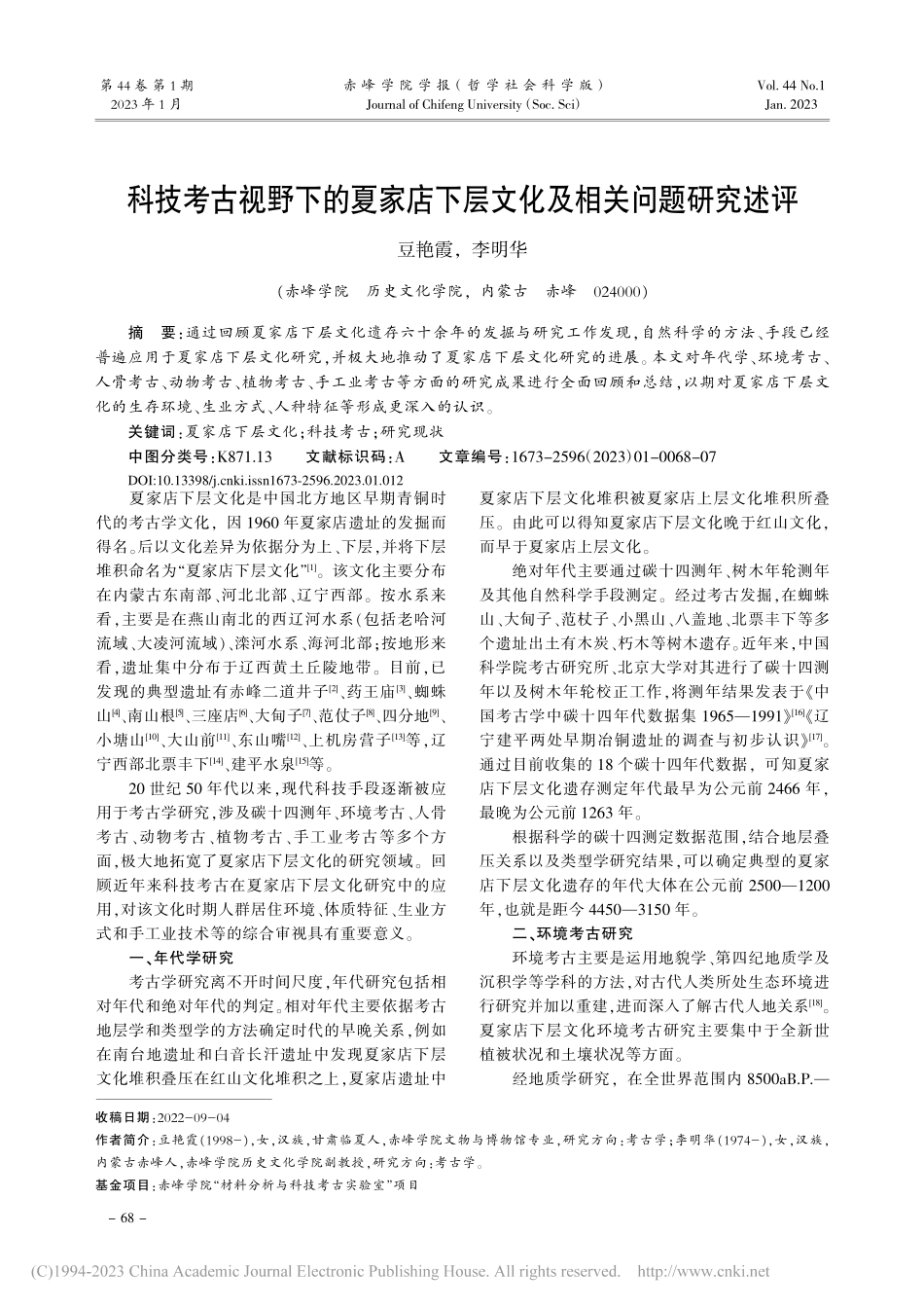 科技考古视野下的夏家店下层文化及相关问题研究述评_豆艳霞.pdf_第1页