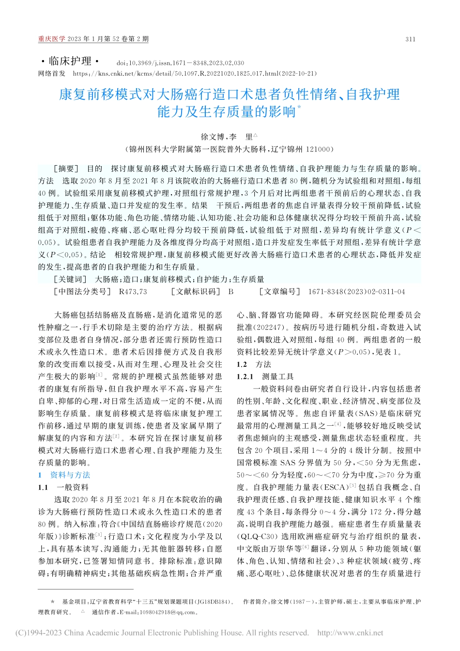 康复前移模式对大肠癌行造口...我护理能力及生存质量的影响_徐文博.pdf_第1页