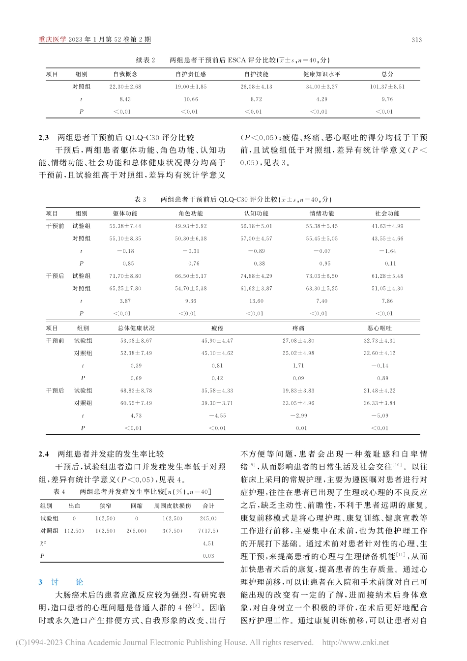 康复前移模式对大肠癌行造口...我护理能力及生存质量的影响_徐文博.pdf_第3页