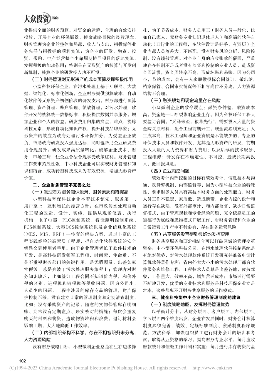 科技型中小企业财务管理探讨_季晓梅.pdf_第2页