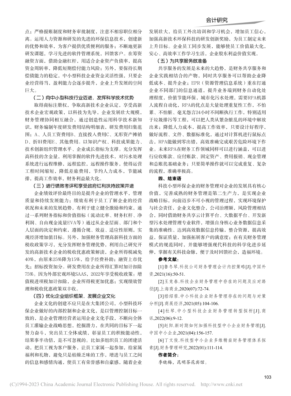 科技型中小企业财务管理探讨_季晓梅.pdf_第3页