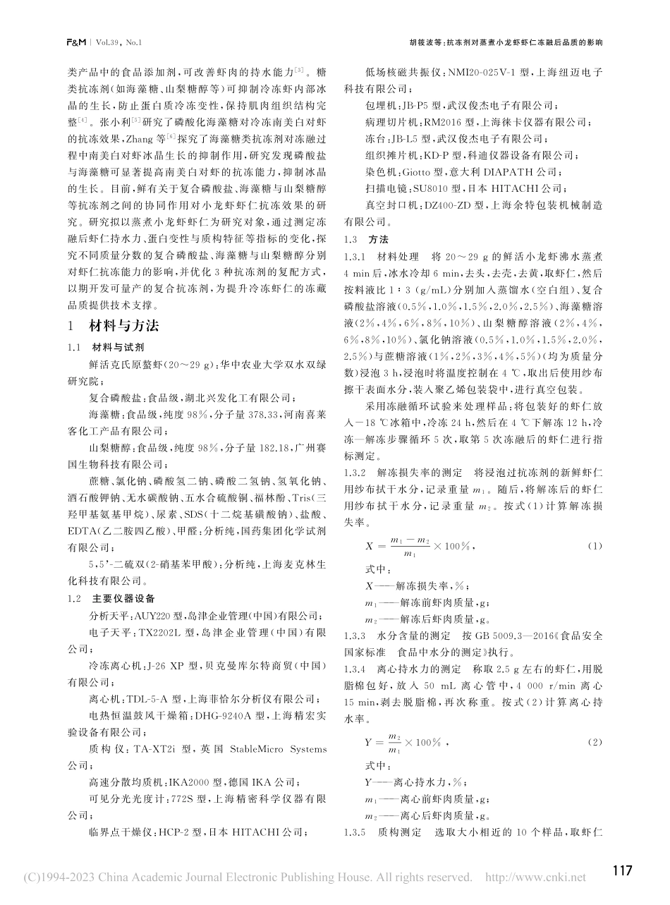 抗冻剂对蒸煮小龙虾虾仁冻融后品质的影响_胡筱波.pdf_第2页