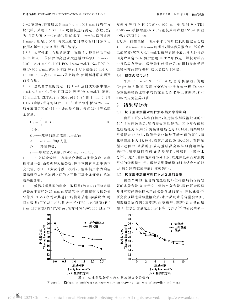 抗冻剂对蒸煮小龙虾虾仁冻融后品质的影响_胡筱波.pdf_第3页