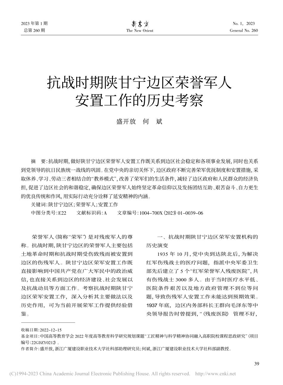 抗战时期陕甘宁边区荣誉军人安置工作的历史考察_盛开放.pdf_第1页