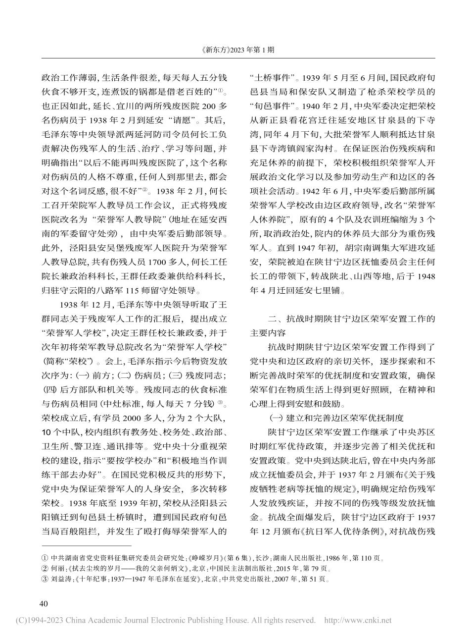 抗战时期陕甘宁边区荣誉军人安置工作的历史考察_盛开放.pdf_第2页