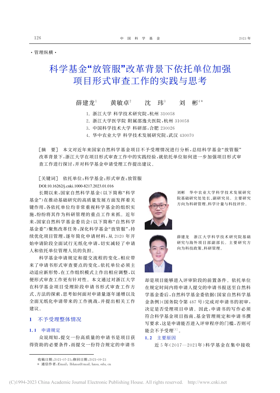 科学基金“放管服”改革背景...目形式审查工作的实践与思考_薛建龙.pdf_第1页