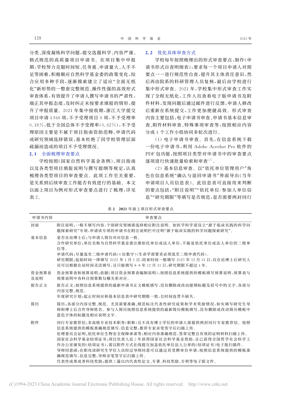 科学基金“放管服”改革背景...目形式审查工作的实践与思考_薛建龙.pdf_第3页