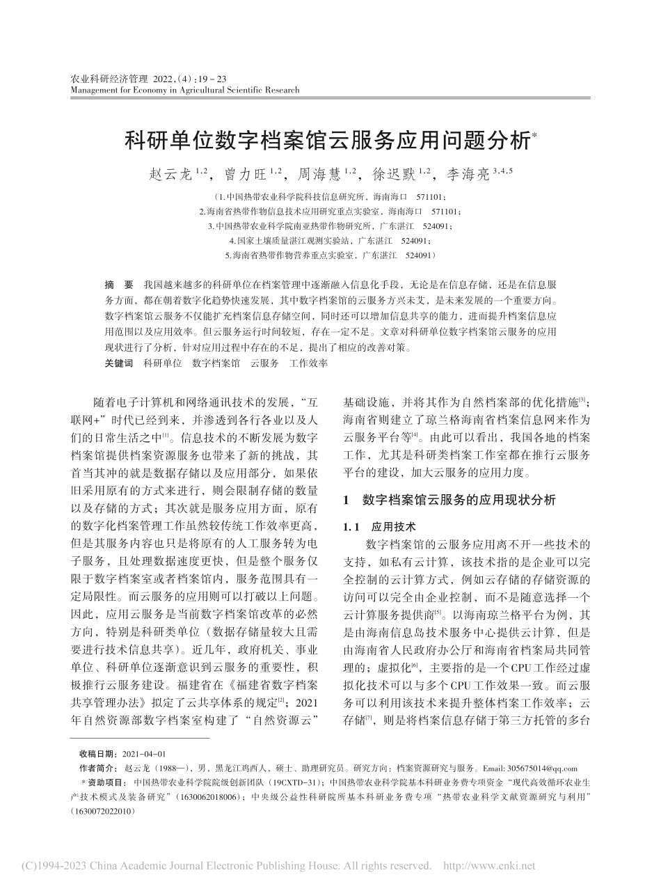 科研单位数字档案馆云服务应用问题分析_赵云龙.pdf_第1页