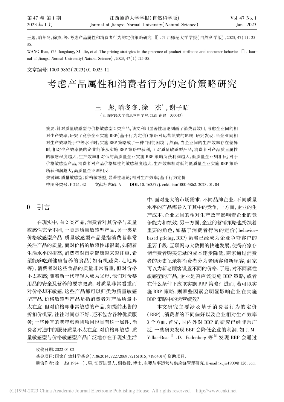 考虑产品属性和消费者行为的定价策略研究_王彪.pdf_第1页