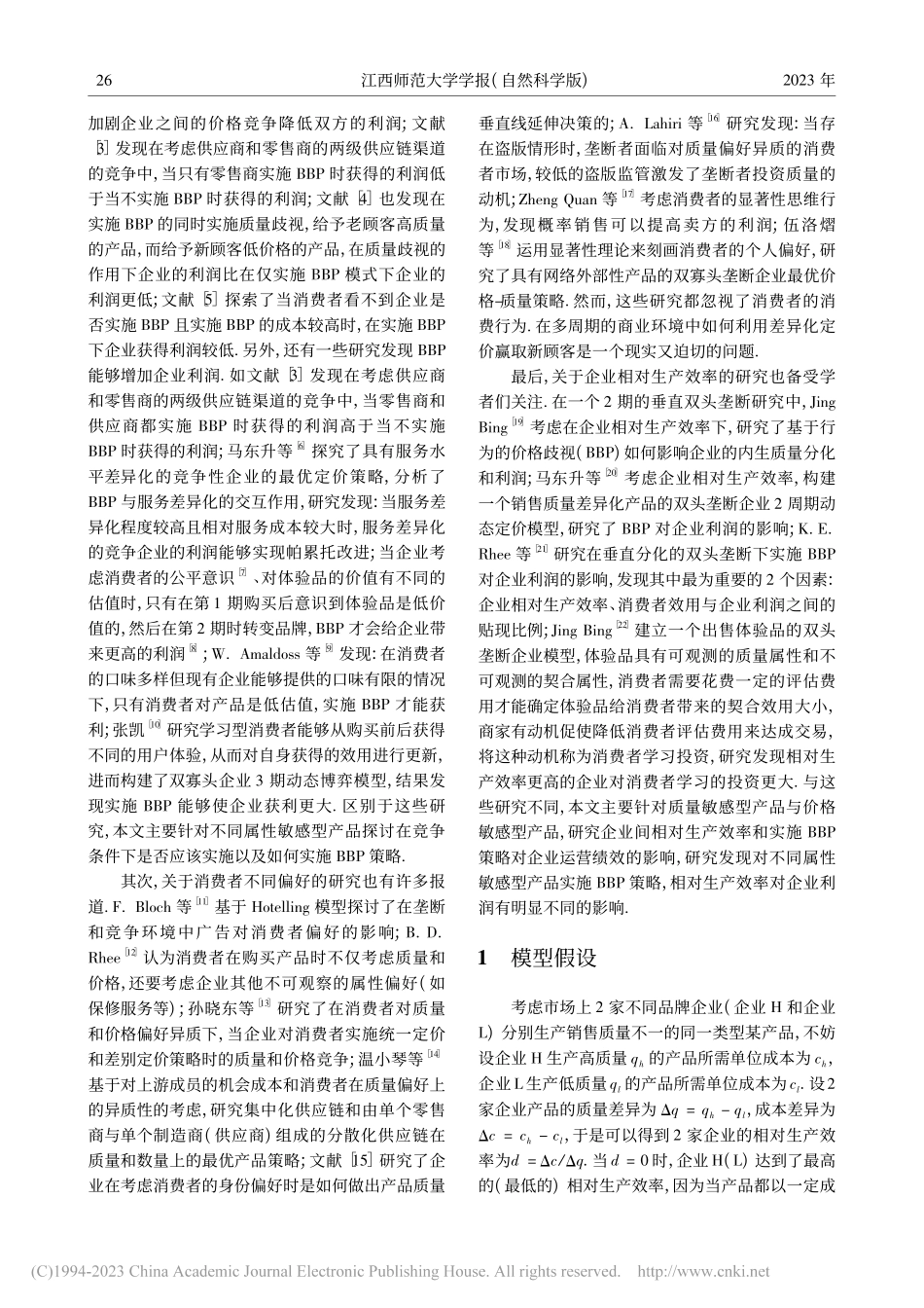 考虑产品属性和消费者行为的定价策略研究_王彪.pdf_第2页