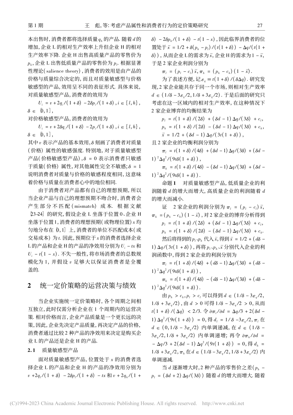 考虑产品属性和消费者行为的定价策略研究_王彪.pdf_第3页