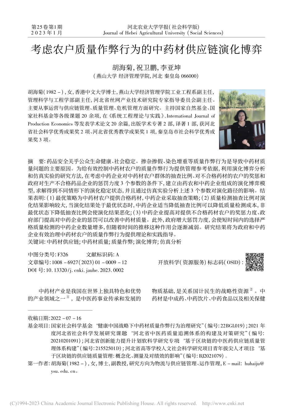 考虑农户质量作弊行为的中药材供应链演化博弈_胡海菊.pdf_第1页