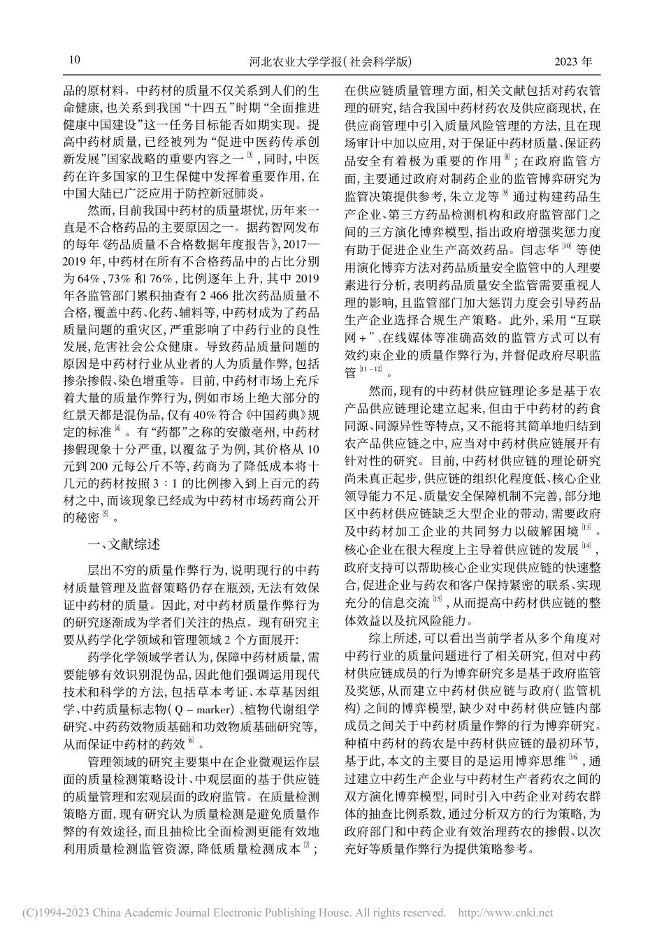 考虑农户质量作弊行为的中药材供应链演化博弈_胡海菊.pdf_第2页