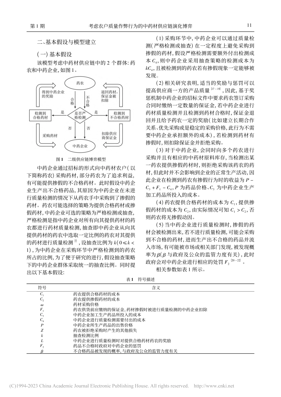 考虑农户质量作弊行为的中药材供应链演化博弈_胡海菊.pdf_第3页