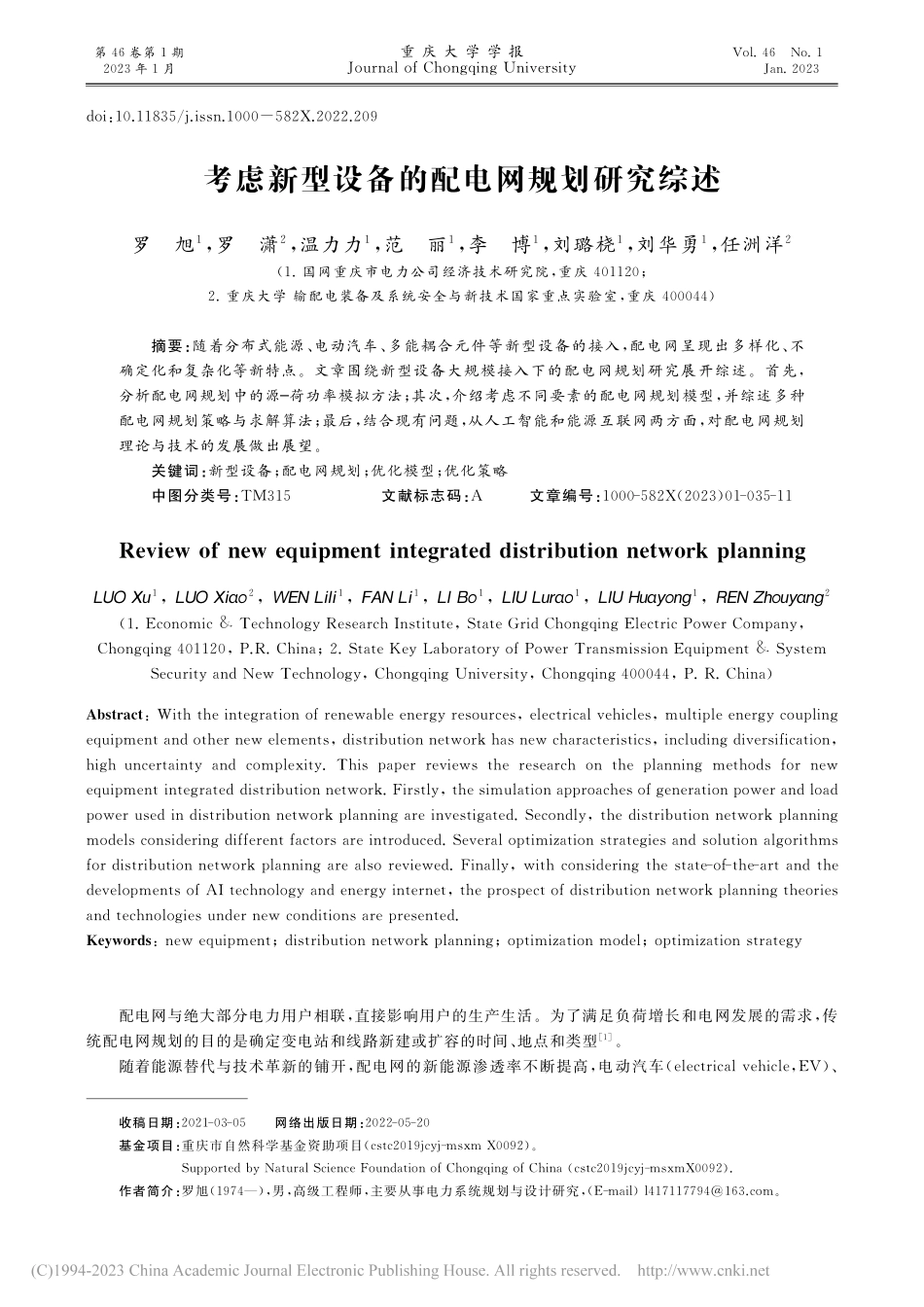 考虑新型设备的配电网规划研究综述_罗旭.pdf_第1页