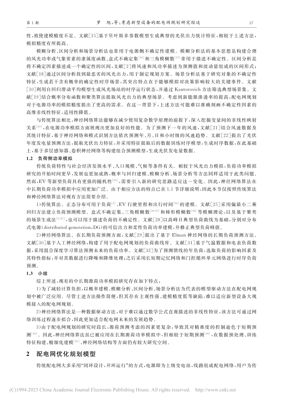 考虑新型设备的配电网规划研究综述_罗旭.pdf_第3页